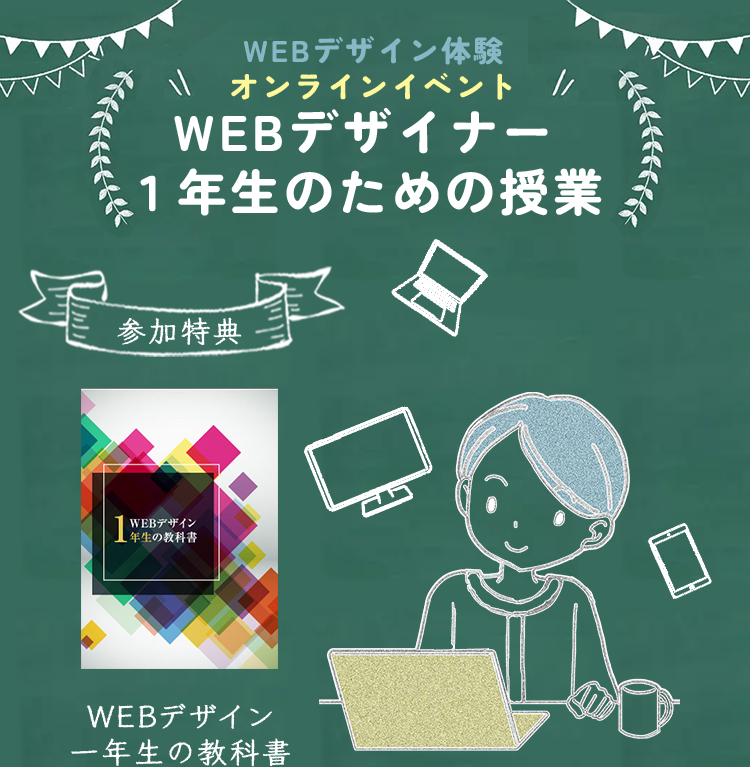 WEBデザイン一年生の為の授業FV