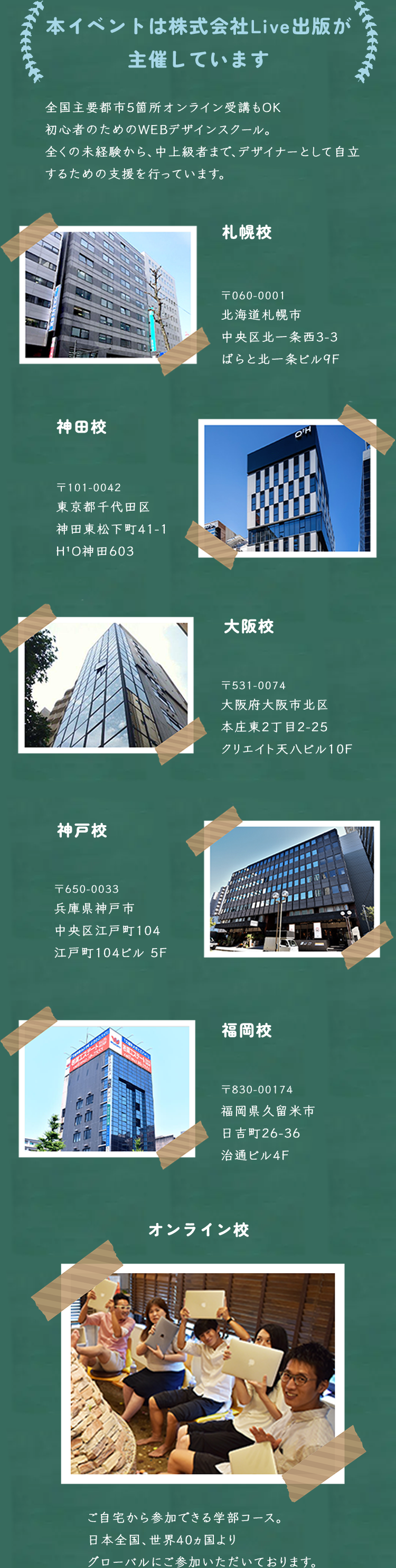 全国主要都市とオンラインスクールの紹介