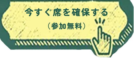 今すぐ席を確保する（参加無料）