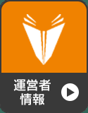 運営者情報