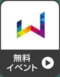 無料イベント